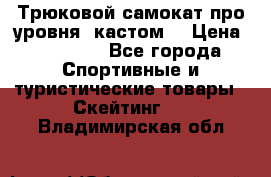 Трюковой самокат про уровня (кастом) › Цена ­ 14 500 - Все города Спортивные и туристические товары » Скейтинг   . Владимирская обл.